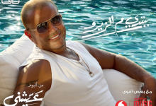 كلمات اغنية ببتدي م الزيرو عمرو دياب 2021