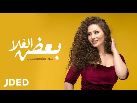 كلمات اغنية بعض الغلا نور عرقسوسي 2021