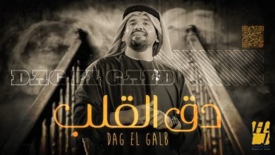 كلمات اغنية دق القلب حسين الجسمي 2021