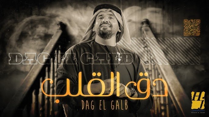كلمات اغنية دق القلب حسين الجسمي 2021