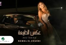 كلمات اغنية عكس الطبيعة نوال الزغبي 2021