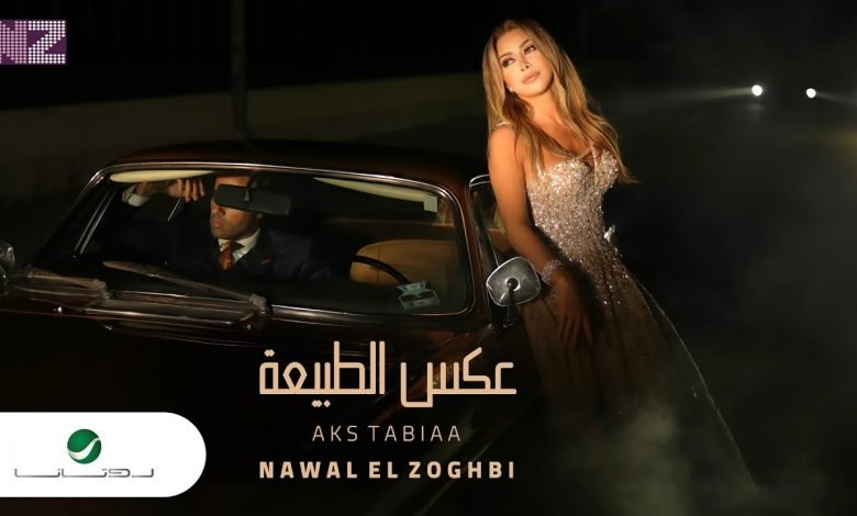 كلمات اغنية عكس الطبيعة نوال الزغبي 2021