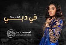 كلمات اغنية في دبي احلام 2021