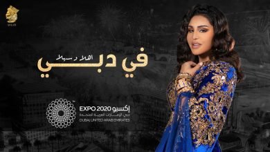 كلمات اغنية في دبي احلام 2021