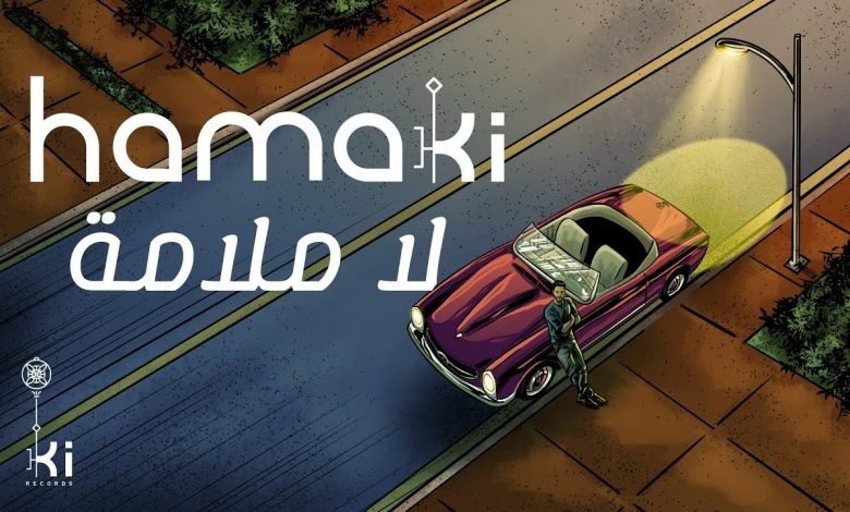 كلمات اغنية لا ملامة حماقي 2021