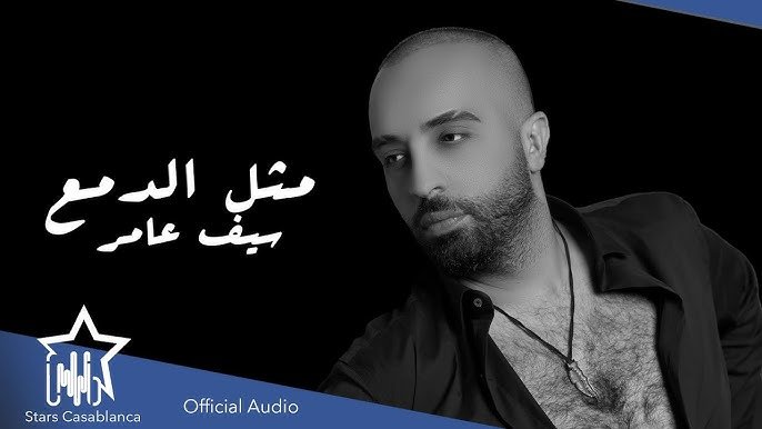 كلمات اغنية مثل الدمع سيف عامر 2021