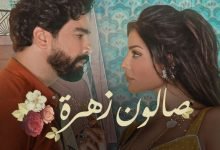 كلمات اغنية مسلسل صالون زهرة 2021