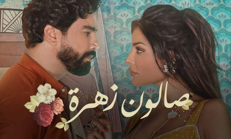 كلمات اغنية مسلسل صالون زهرة 2021