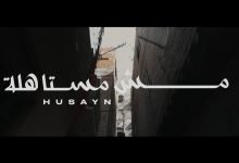 كلمات اغنية مش مستاهلة حُسَين 2021