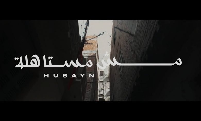كلمات اغنية مش مستاهلة حُسَين 2021