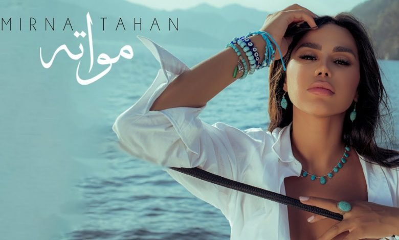 كلمات اغنية مواته ميرنا طحان 2021