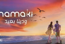 كلمات اغنية ودينا بعيد حماقي 2021