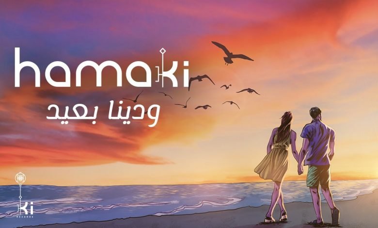 كلمات اغنية ودينا بعيد حماقي 2021
