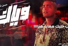 كلمات اغنية وياك حسن شاكوش 2021