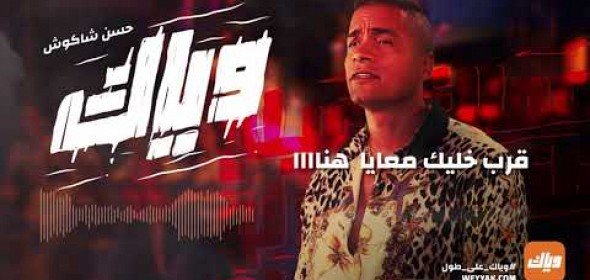 كلمات اغنية وياك حسن شاكوش 2021