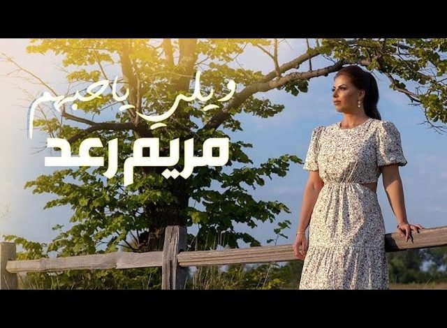 كلمات اغنية ويلي يا حبهم مريم رعد 2021