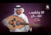 كلمات اغنية يا غالي الاثمان محمد عبده 2021