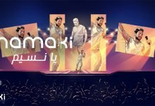 كلمات اغنية يا نسيم حماقي 2021