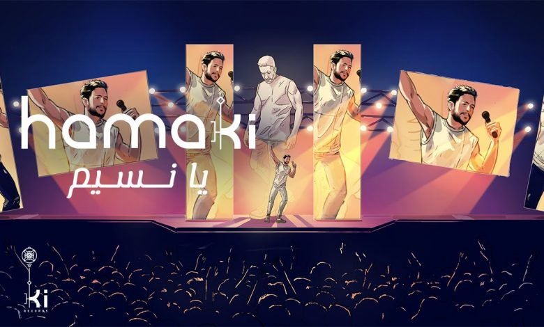 كلمات اغنية يا نسيم حماقي 2021