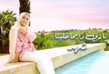 كلمات اغنية يارب دايما خليني شهد 2021