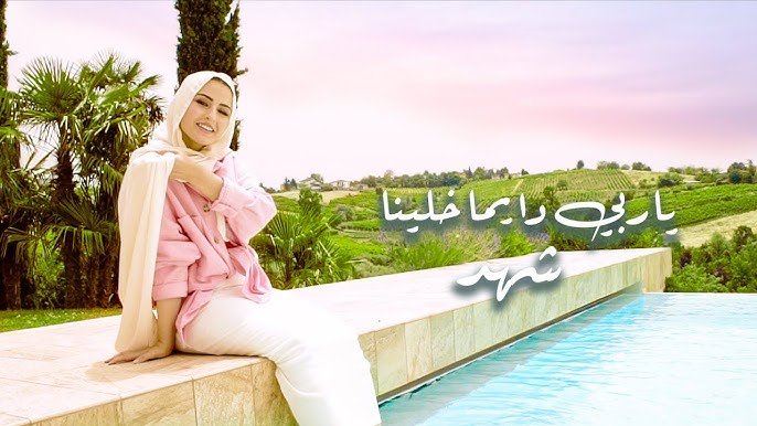 كلمات اغنية يارب دايما خليني شهد 2021