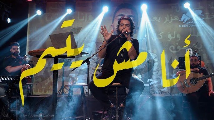 كلمات قصيدة انا مش يتيم عمرو حسن 2021