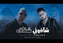 كلمات مهرجان شافوني شفاف اورتيجا و محمود معتمد 2021