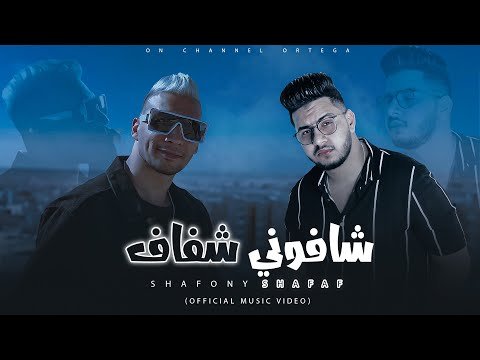 كلمات مهرجان شافوني شفاف اورتيجا و محمود معتمد 2021