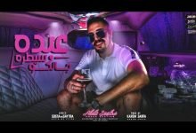 كلمات مهرجان عبده سيطره جالكو عبده سيطره 2021