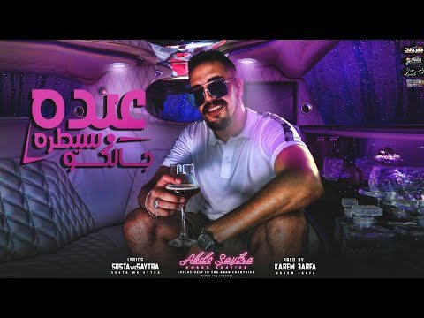 كلمات مهرجان عبده سيطره جالكو عبده سيطره 2021