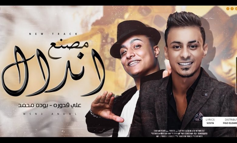 كلمات مهرجان مصنع اندال علي قدوره وبودة محمد 2021