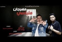 كلمات مهرجان ياملياسي ابو الشوق 2021