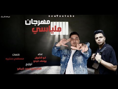كلمات مهرجان ياملياسي ابو الشوق 2021