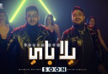 كلمات مهرجان يلا باي باي محمود معتمد و اسلام الملاح 2021