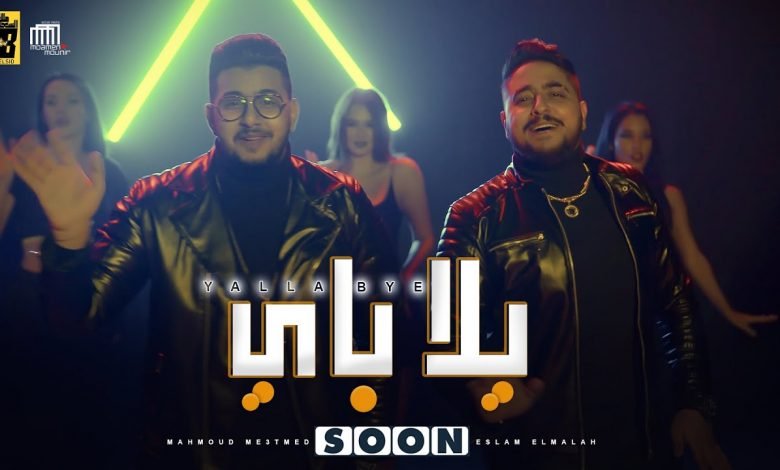 كلمات مهرجان يلا باي باي محمود معتمد و اسلام الملاح 2021