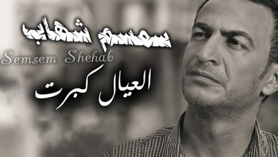 Al3yaal Kbrt