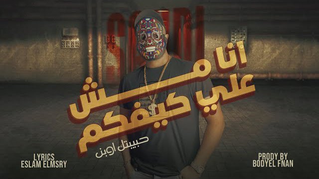Ana Msh 3la Kefko