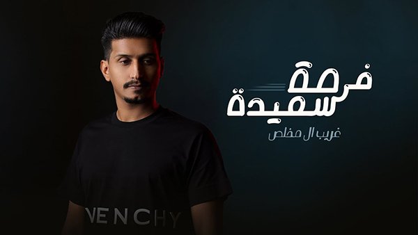 Forsa Sa3eda