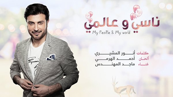 Nasy W 3almy