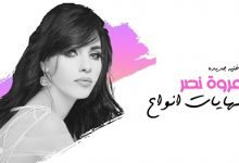 nhayat Anwa3