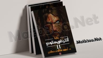 تحميل رواية أنتيخريستوس 2 الجزء الثاني pdf
