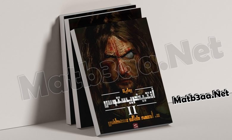 تحميل رواية أنتيخريستوس 2 الجزء الثاني pdf