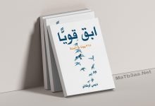 تحميل كتاب ابق قويا 365 يوما في السنة pdf