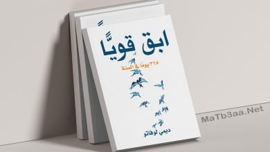 تحميل كتاب ابق قويا 365 يوما في السنة pdf