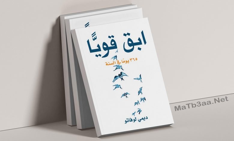 تحميل كتاب ابق قويا 365 يوما في السنة pdf