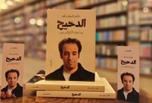 تحميل كتاب الدحيح ما وراء الكواليس pdf
