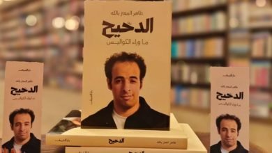 تحميل كتاب الدحيح ما وراء الكواليس pdf