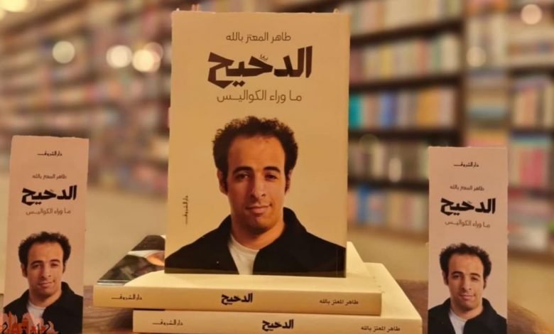 تحميل كتاب الدحيح ما وراء الكواليس pdf