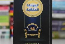 تحميل كتاب المرحلة الملكية pdf
