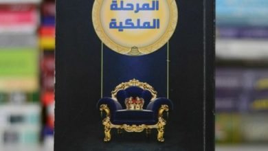 تحميل كتاب المرحلة الملكية pdf